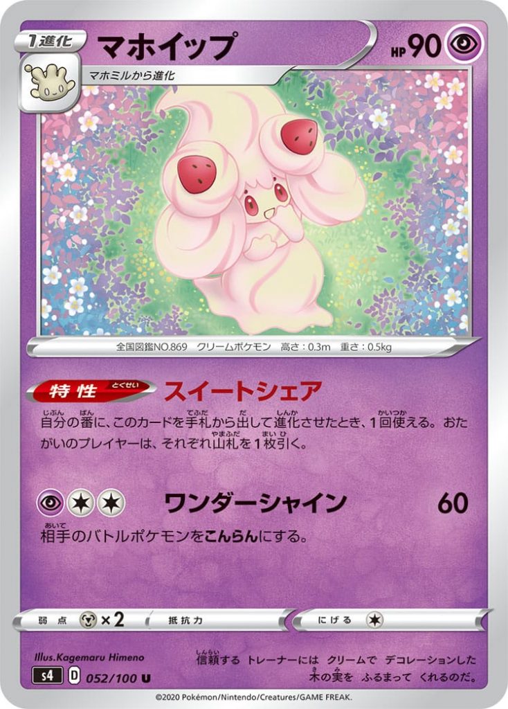 Alcremie 🔮 PS 90
Stage 1 - Milcery's Evolution

🔻Ability🔻 Sweet Friendship:
Once during your turn, when you play this card from your Hand to Evolve to 1 Pokémon, you can have both players Steal 1 Card.

[🔮][⚪][⚪] Brilliant Wonder: 60
The opponent's Active Pokémon becomes Confused.

Weakness: (⚙x2)
Resistance: 
Withdrawal: (⚪)