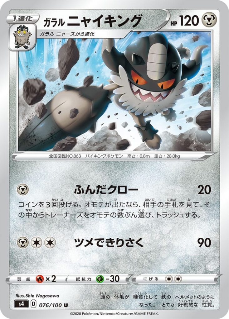 Perrserker by Galar ⚙ PS 120
Stage 1 - Galar's Meowth Evolve

[⚙] Looter's Claw: 20
Throw 3 Coins, for each Face that has come out, you can look at your opponent's Hand Cards and discard 1 Coach Card you find there.

[⚙][⚪][⚪] Sharp Blade: 90

Weakness: (?x2)
Resistance: (?-30)
Withdrawal: (⚪)(⚪)