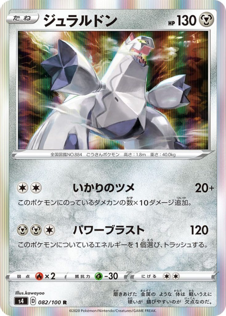 Duraludon ⚙ PS 130
Pokémon Basic 

[⚪][⚪] Flashing Claw: 20+ 
This attack will do 10 more damage for each Counter present in this Pokémon.

[⚙][⚙][⚪] Energetic Explosion: 120
Discard 1 Energy attached to this Pokémon.

Weakness: (?x2)
Resistance: (?-30)
Withdrawal: (⚪)(⚪)