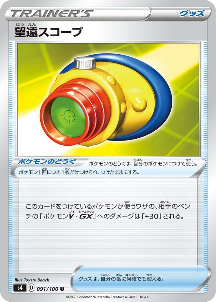 Longview Scope/Telescopic Look
?Tool?
Pokémon attacks attached to this card will do 30 more damage to Pokémon-GX and Pokémon V in rival Banking.